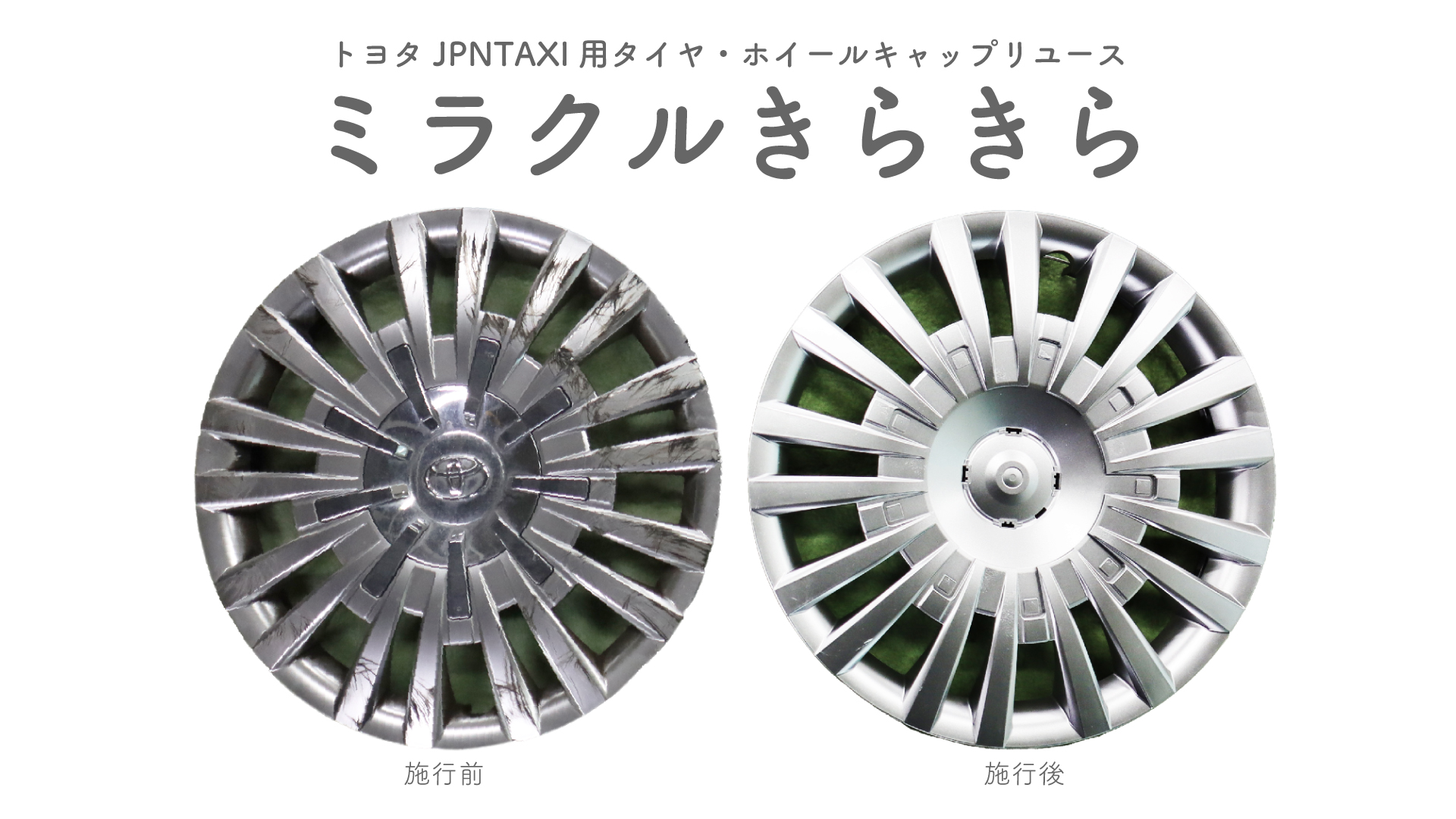 トヨタJPNTAXI用タイヤ・ホイールキャップリユース「ミラクルきらきら」 画像